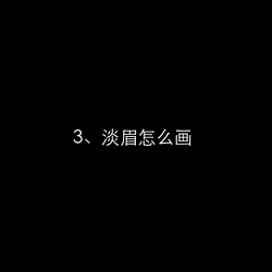 画眉教学大全，美女们有福啦！