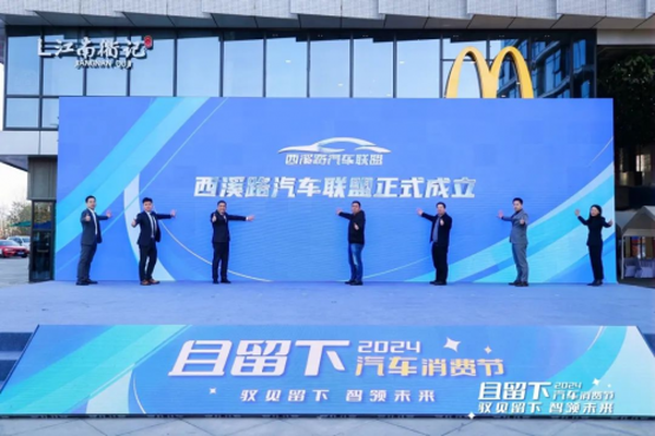 联盟合力,五“市”汇聚,且留下2024汽车消费节震撼来袭