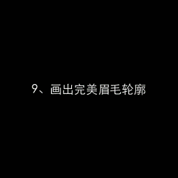 画眉教学大全，美女们有福啦！