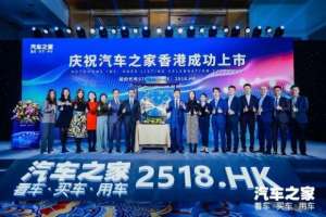汽车之家 上市(汽车之家回归港股二次上市，市值超900亿港元，将加速海外扩张)