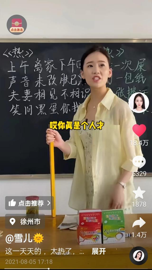 小讲台大智慧——美女老师雪儿