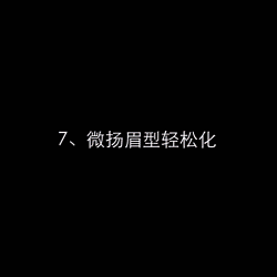 画眉教学大全，美女们有福啦！