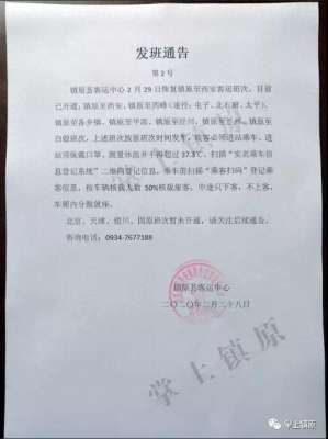 镇原到平凉汽车时间表(镇原县客运中心2月29日恢复镇原至西安客运班次)