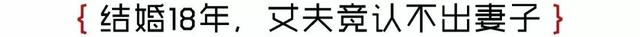 日本整容级化妆邪术出手 竟让同眠共枕18年的丈夫都认不出!
