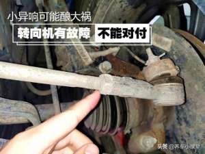 汽车球头螺丝(小异响可能酿大祸--转向机有故障绝不能对付)