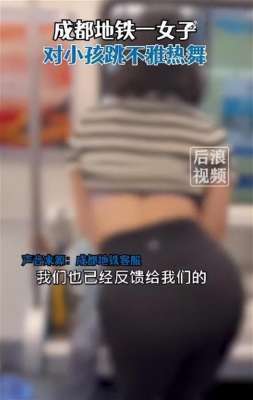 美女学扭腰(女子地铁内对小男孩跳不雅舞蹈，扭腰摆臀撩衣，小孩：无助又害怕)