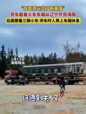 隔板汽车人(牛人博主卡车拉火车自驾游，15万将火车爆改豪华房车，网友炸锅)