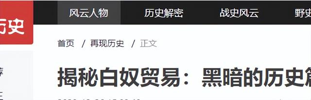 鲜为人知的白奴贸易：上百万白奴被抓到非洲，白人女子沦为玩物