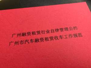 广州汽车租(对“暴力催收”说NO广州发布全国首个汽车融资租赁收车规范)