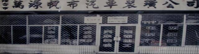 山东新万源汽车装璜美容连锁有限公司董事长李鹏程:叫响品牌力量