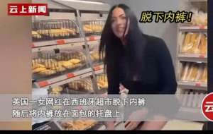 美女脱裤衩全(女网红超市脱内裤放托盘视频曝光后，更辣眼的事情被扒，不堪入目)