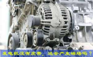 汽车整流器电路图(发电机在皮带断裂情况下还有励磁吗——说说汽车发电机的励磁原理)