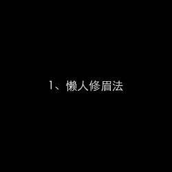 画眉教学大全，美女们有福啦！