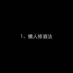 美女画媚(画眉教学大全，美女们有福啦)