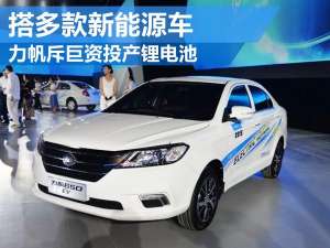 力帆汽车电瓶(力帆斥巨资投产锂电池 搭多款新能源车)