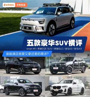 汽车导购视频(谁能满足既要又要还要的需求？五款豪华SUV横评)