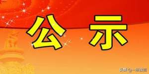 林州重机美女(名单公示  安阳市林州市2020年安阳市劳动模范和先进工作者候选人名单公示)
