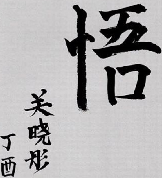 “国民闺女”关晓彤的字迹曝光,可爱又有个性,很多学生想要模仿