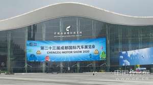 博君汽车(后“疫”情时代提振市场信心 2020成都车展今日开幕)
