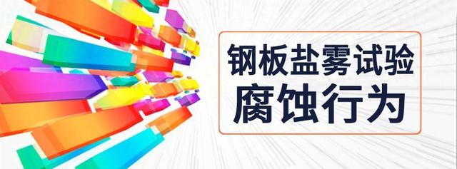 汽车用钢板盐雾试验中的腐蚀行为