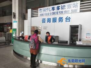 东莞汽车东站电话号码(东莞客运东站这些方向车票余票充足 网络购票更便捷)