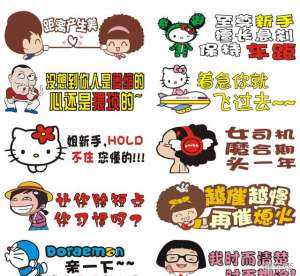 汽车个性车贴图片大全(高手在民间，20个爆笑的个性汽车贴纸，有几个笑得根本停不下来)