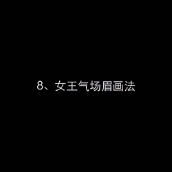画眉教学大全，美女们有福啦！
