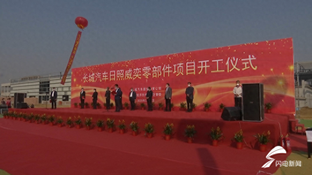 24秒丨日照开发区4个长城汽车日照威奕零部件项目开工建设 总投资13亿元