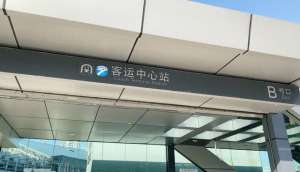 宁波汽车南站有地铁吗(宁波地铁2号线，客运中心站的故事了解一下)