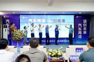 汽车创客(第九届“创客中国”汽车再制造中小企业创新创业大赛启幕)