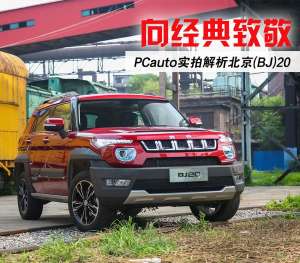 北京2o汽车(向经典致敬实拍解析：北京(BJ)20)
