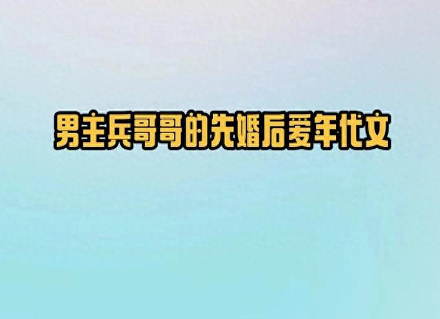 5本男主兵哥哥的先婚后爱年代文,娇气小美人vs温柔俊俏兵哥哥