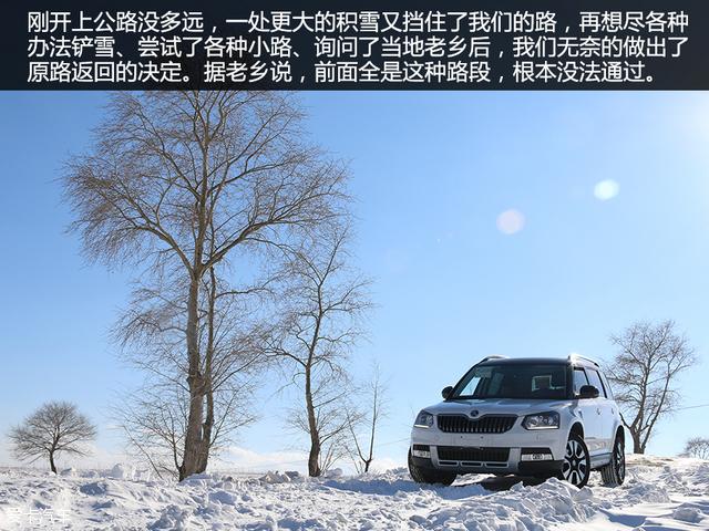 斯柯达Yeti天路穿越滑雪游记
