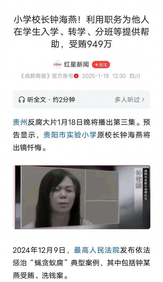 贵阳市实验小学美女校长钟海燕受贿949万出镜忏悔，长得风韵犹存