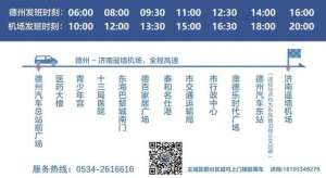 济南汽车站到遥墙机场(自2022年1月1日起，德州交通集团济南机场直通车班次有调整)
