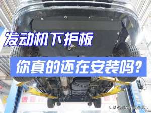 汽车发动机下护板厂家(还敢乱装发动机下护板？小心要了你的命)