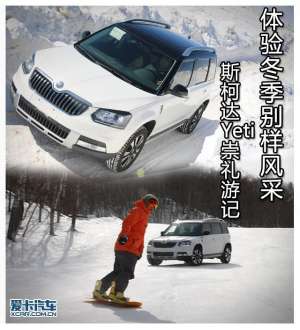 天路汽车(斯柯达Yeti天路穿越滑雪游记)