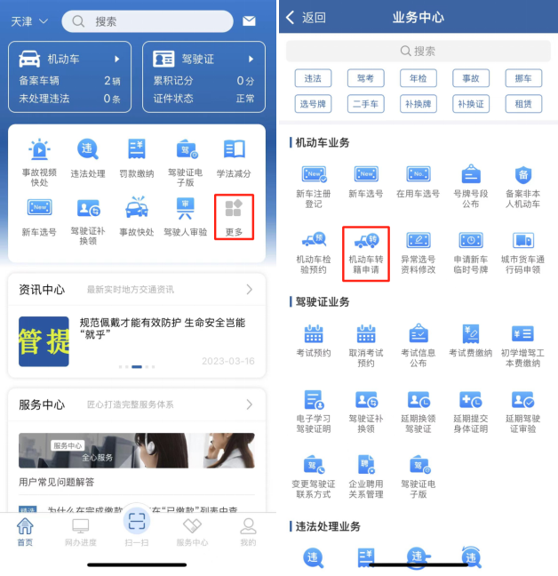 “交管12123”——机动车转籍申请流程