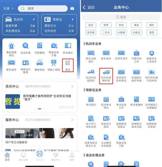 “交管12123”——机动车转籍申请流程