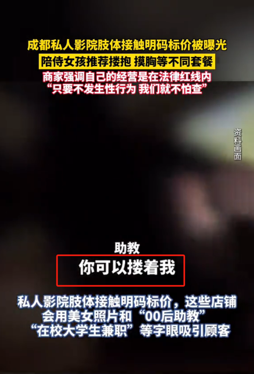 成都私人影院尺度大,可与美女助教亲密互动,记者暗访一小时488