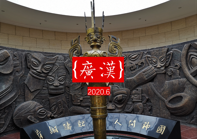 拥有三星堆，曾是成都北大门，广汉身居成都六环却“回”不了成都