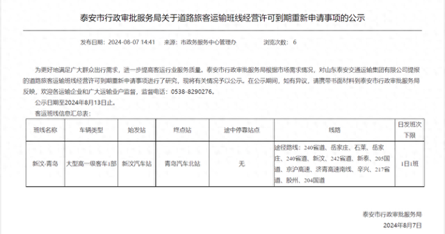 公示:新汶-青岛的道路旅客运输班线,经营许可到期重新申请
