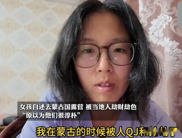中国女孩在蒙古国被强奸:本人自述性侵细节,称“以为民风淳朴”