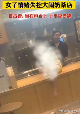 袒胸裸体美女(女子袒胸露乳坐在霸王茶姬柜台上？动作不雅引人热议)