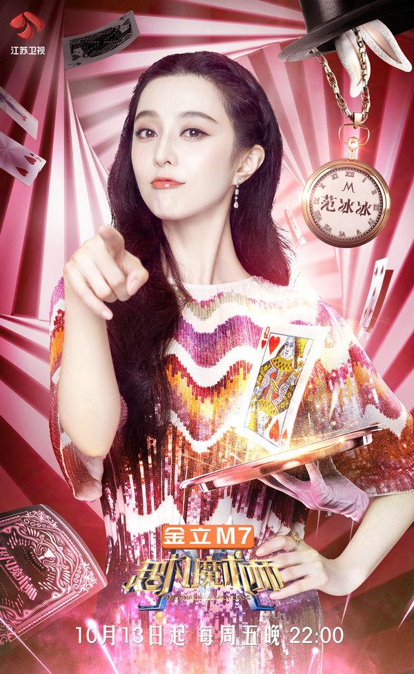 范冰冰录《超凡魔术师》:真的被魔术师撩到了