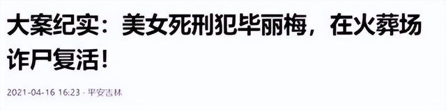 黑龙江美女囚犯毕丽梅,被枪决后在殡仪馆苏醒,家属:放了她吧