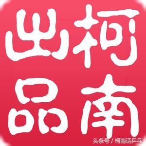 松平健太不握手并非没有风度，决胜球争议引发乒乓球应否引进鹰眼
