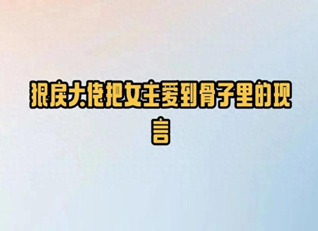 5本狠戾大佬把女主爱到骨子里的现言,骄纵千金vs凉薄爹系四叔