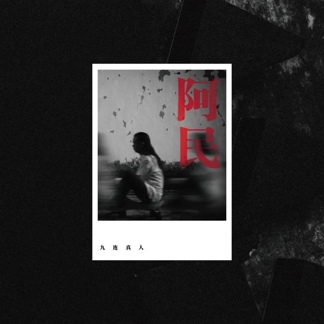 现场|九连真人:六百万精英倒进洪流