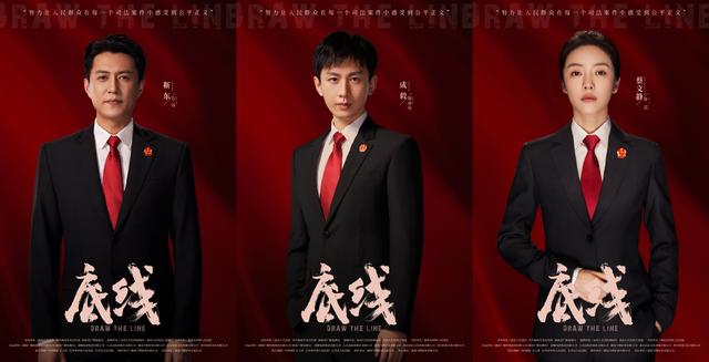 电视剧《底线》曝光首轮定妆照，靳东、成毅、蔡文静亮相